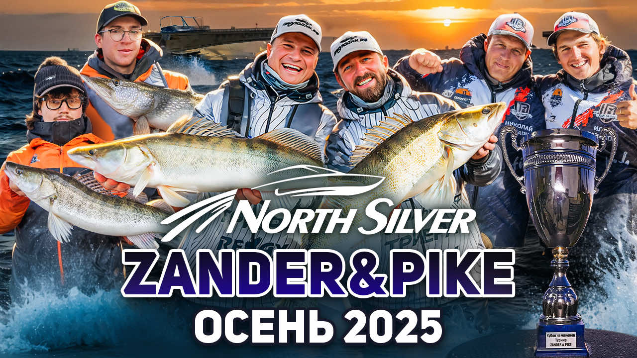 РЫБОЛОВНЫЙ ТУРНИР NORTHSILVER ZANDER&PIKE ОСЕНЬ 2025 I ФИЛЬМ С ПОБЕДИТЕЛЯМИ ТУРНИРА